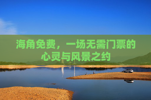 海角免费，一场无需门票的心灵与风景之约