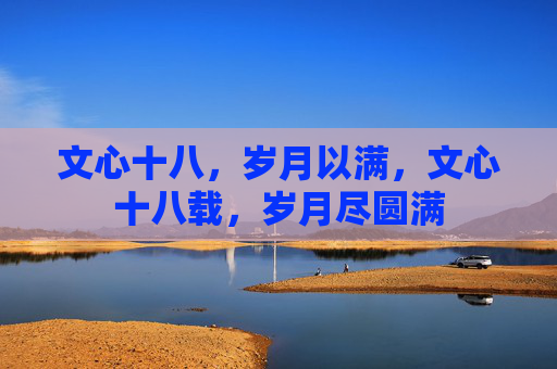 文心十八,岁月以满,文心十八载,岁月尽圆满