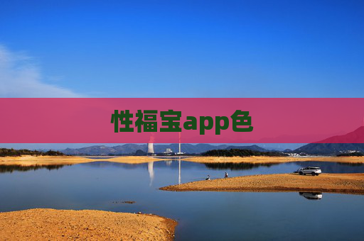 性福宝app色