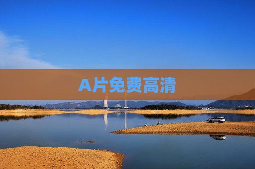A片免费高清