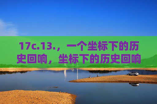 17c.13.,一个坐标下的历史回响,坐标下的历史回响