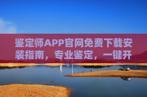 鉴定师APP官网免费下载安装指南,专业鉴定,一键开启