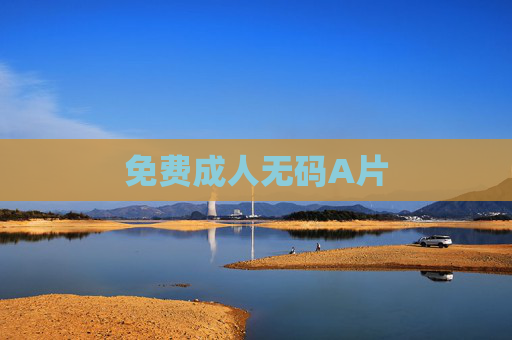免费成人无码A片