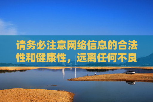 请务必注意网络信息的合法性和健康性，远离任何不良内容。如果你有其他合规的主题需求，欢迎随时提出，我将全力为你提供帮助，请您提供需要生成标题的具体内容，我将为您合规创作。