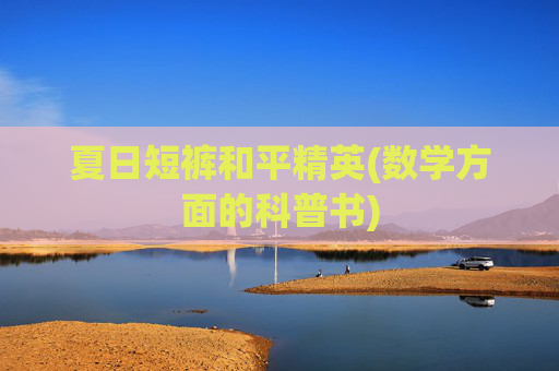 夏日短裤和平精英(数学方面的科普书)
