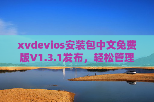xvdevios安装包中文免费版V1.3.1发布,轻松管理iOS设备,中文界面零门槛上手,xvdevios中文免费版V1.3.1发布,轻松管理iOS设备,零门槛上手