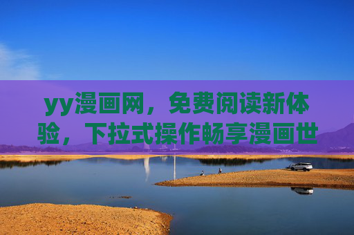 yy漫画网,免费阅读新体验,下拉式操作畅享漫画世界,yy漫画网,免费下拉,畅享漫画新体验