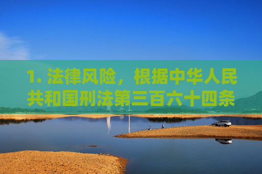 1. 法律风险，根据中华人民共和国刑法第三百六十四条规定，传播淫秽物品罪最高可判处无期徒刑；制作、复制、出版、贩卖、传播淫秽物品牟利罪最高可判处死刑。下载此类软件同样可能构成违法，传播淫秽物品法律风险，最高死刑，下载软件亦违法