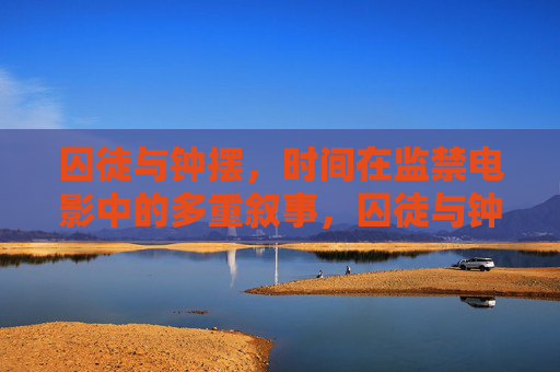 囚徒与钟摆,时间在监禁电影中的多重叙事,囚徒与钟摆,监禁电影的时间多重叙事