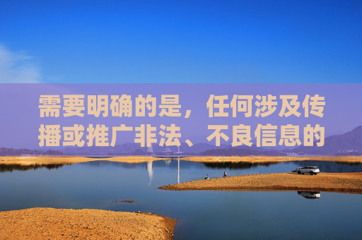 需要明确的是,任何涉及传播或推广非法、不良信息的内容都是不被允许的。根据中国法律法规和社会主义核心价值观,我们应当坚决抵制色情、暴力等不良信息的传播,维护清朗的网络空间,抵制不良信息 共建清朗网络