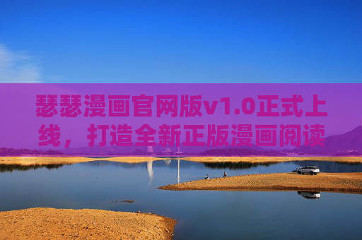 瑟瑟漫画官网版v1.0正式上线，打造全新正版漫画阅读体验