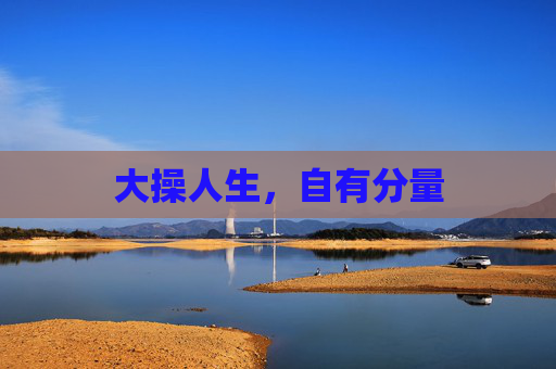 大操人生,自有分量