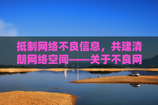 抵制网络不良信息,共建清朗网络空间——关于不良网址的提醒与引导,抵制网络不良信息,共建清朗网络空间——不良网址提醒与引导
