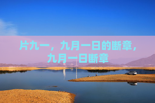 片九一,九月一日的断章,九月一日断章