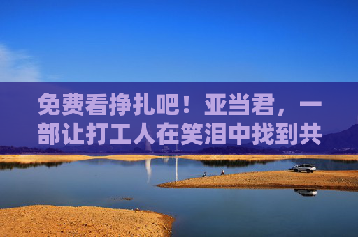 免费看挣扎吧!亚当君,一部让打工人在笑泪中找到共鸣的职场生存图鉴,挣扎吧!亚当君,打工人的职场生存笑泪图鉴