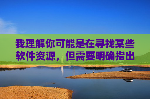 我理解你可能是在寻找某些软件资源,但需要明确指出,任何涉及色情内容的软件(无论是否标注免费或安全)都存在以下严重风险,且传播、下载此类内容在许多国家和地区属于违法行为,警惕色情软件,多重风险与法律警示