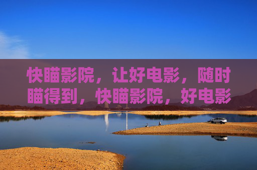 快瞄影院，让好电影，随时瞄得到，快瞄影院，好电影，随时瞄