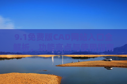 9.1免费版CAD网站入口全解析，功能亮点与使用指南，1免费版CAD网站入口、功能及使用指南全解析