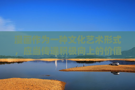 漫画作为一种文化艺术形式,应当传递积极向上的价值观,丰富人们的精神文化生活。对于涉及色情内容的漫画,不仅违反法律法规,也会对青少年身心健康造成严重不良影响,破坏社会风气,漫画当守文化底线,抵制色情护青少年