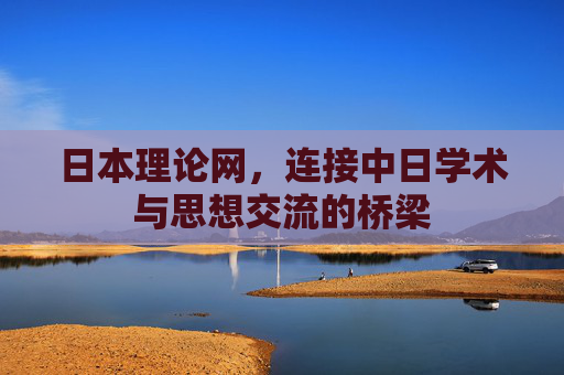 日本理论网,连接中日学术与思想交流的桥梁