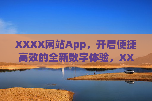 XXXX网站App,开启便捷高效的全新数字体验,XXXX网站App,便捷高效的全新数字体验