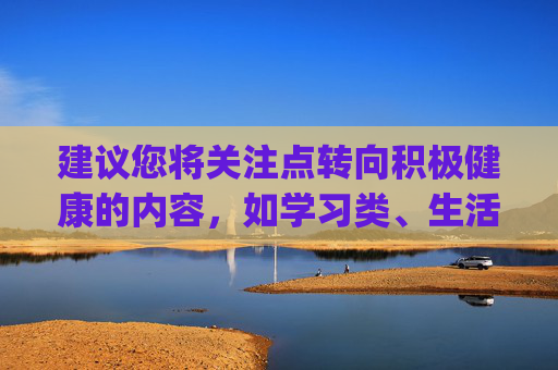 建议您将关注点转向积极健康的内容,如学习类、生活服务类、运动健身类等正规App,这些应用能为生活带来便利和提升,符合社会主流价值观。让我们共同努力,营造风清气正的网络空间,为青少年成长保驾护航,转向积极健康App 共筑清朗网络空间 护航青少年成长