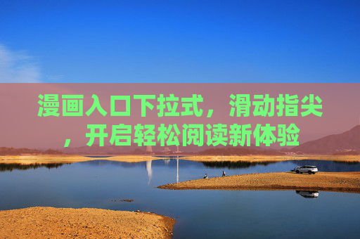 漫画入口下拉式,滑动指尖,开启轻松阅读新体验