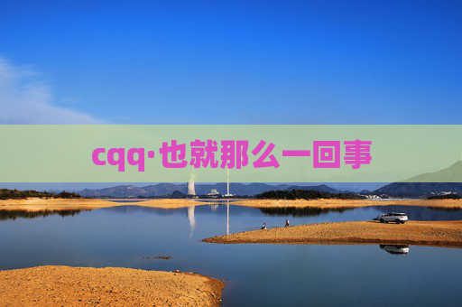 cqq·也就那么一回事