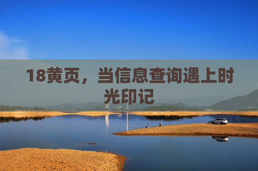 18黄页,当信息查询遇上时光印记