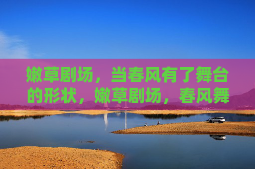 嫩草剧场，当春风有了舞台的形状，嫩草剧场，春风舞台