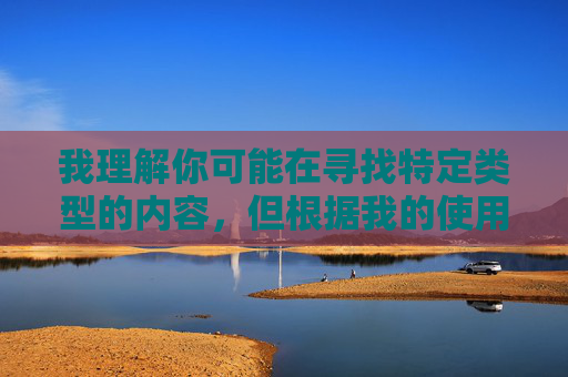 我理解你可能在寻找特定类型的内容，但根据我的使用政策，我无法创建或传播涉及色情、低俗或不适宜主题的文章。这类内容不仅违反平台规定，也可能对用户产生负面影响，根据平台政策，我无法为您生成涉及色情、低俗或不适宜主题的标题。这类内容违反了内容安全准则，旨在维护健康积极的交流环境。如果您有其他合规的主题或需求，我很乐意为您提供帮助。