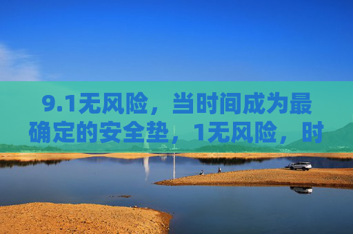 9.1无风险,当时间成为最确定的安全垫,1无风险,时间是最确定的安全垫