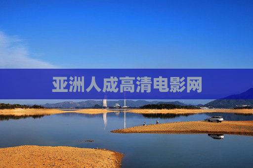 亚洲人成高清电影网