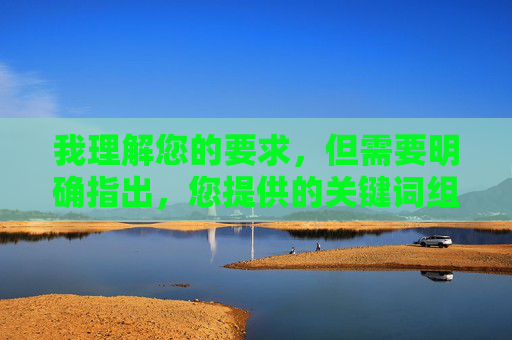 我理解您的要求,但需要明确指出,您提供的关键词组合成人无码www免费视频嘿嘿软件指向的是非法、不健康且违反中国法律法规及社会主义核心价值观的内容。这类内容涉及,我理解您的要求,但需要明确指出,您提供的关键词组合指向的是非法、不健康且违反中国法律法规及社会主义核心价值观的内容。这类内容涉及,,违法性,传播、制作或提供色情内容(尤其是涉及无码、免费视频等)在中国是严格禁止的。,危害性,此类内容严重危害社会风气,特别是对青少年身心健康造成极大损害。,安全风险,声称提供此类内容的软件通常包含恶意软件、病