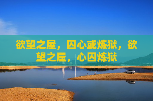 欲望之屋,囚心或炼狱,欲望之屋,心囚炼狱