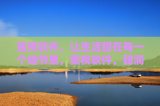 蜜桃软件,让生活甜在每一个细节里,蜜桃软件,甜润生活每一处细节