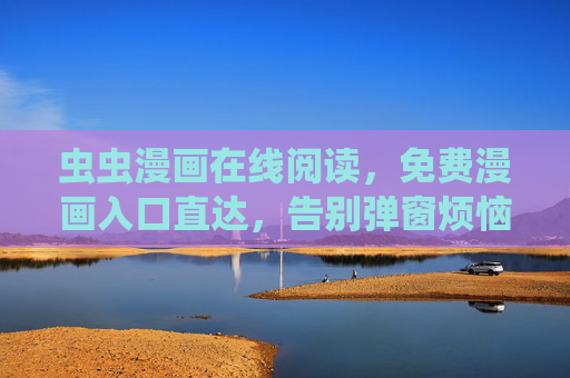 虫虫漫画在线阅读，免费漫画入口直达，告别弹窗烦恼，畅享漫画26精彩内容，虫虫漫画免费入口直达，无弹窗畅读精彩内容