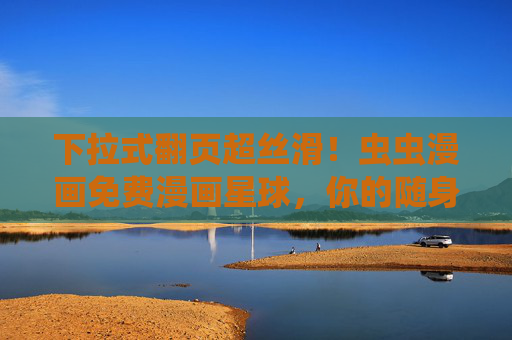 下拉式翻页超丝滑!虫虫漫画免费漫画星球,你的随身漫展,虫虫漫画免费星球,下拉超丝滑翻页,随身漫展即开