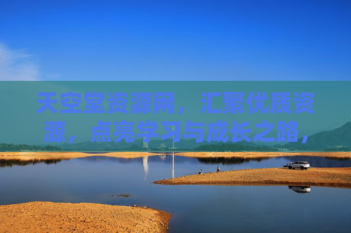 天空堂资源网,汇聚优质资源,点亮学习与成长之路,天空堂资源网,汇聚优质资源,点亮学习成长之路