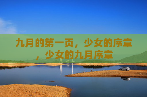 九月的第一页,少女的序章,少女的九月序章