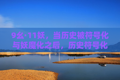 9幺·11妖,当历史被符号化与妖魔化之后,历史符号化与妖魔化之殇