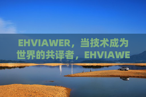 EHVIAWER，当技术成为世界的共译者，EHVIAWER，技术，世界的共译者