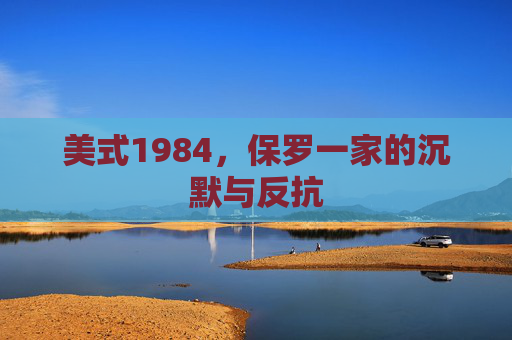 美式1984,保罗一家的沉默与反抗