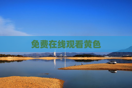 免费在线观看黄色