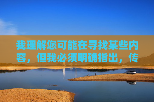 我理解您可能在寻找某些内容,但我必须明确指出,传播或提供色情内容(包括所谓的成人版)在中国是违法的,也是违背社会主义核心价值观的。根据中国法律法规和网络安全要求,任何形式的色情信息都是严格禁止的,筑牢网络法治与文明防线