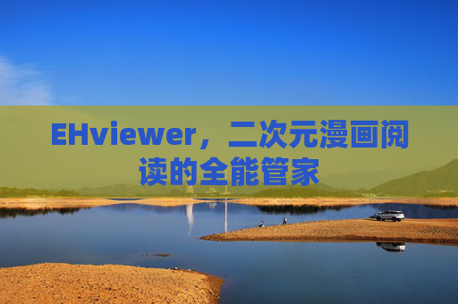 EHviewer，二次元漫画阅读的全能管家