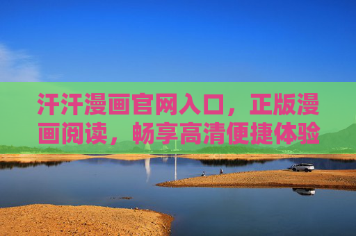 汗汗漫画官网入口,正版漫画阅读,畅享高清便捷体验,汗汗漫画官网入口,正版高清便捷漫画阅读