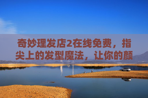 奇妙理发店2在线免费，指尖上的发型魔法，让你的颜值焕然一新，奇妙理发店2，指尖魔法免费在线，颜值焕新