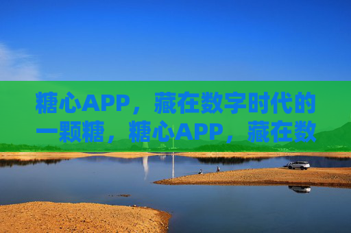 糖心APP,藏在数字时代的一颗糖,糖心APP,藏在数字时代的一颗糖