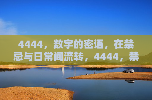 4444，数字的密语，在禁忌与日常间流转，4444，禁忌与日常间的流转密语